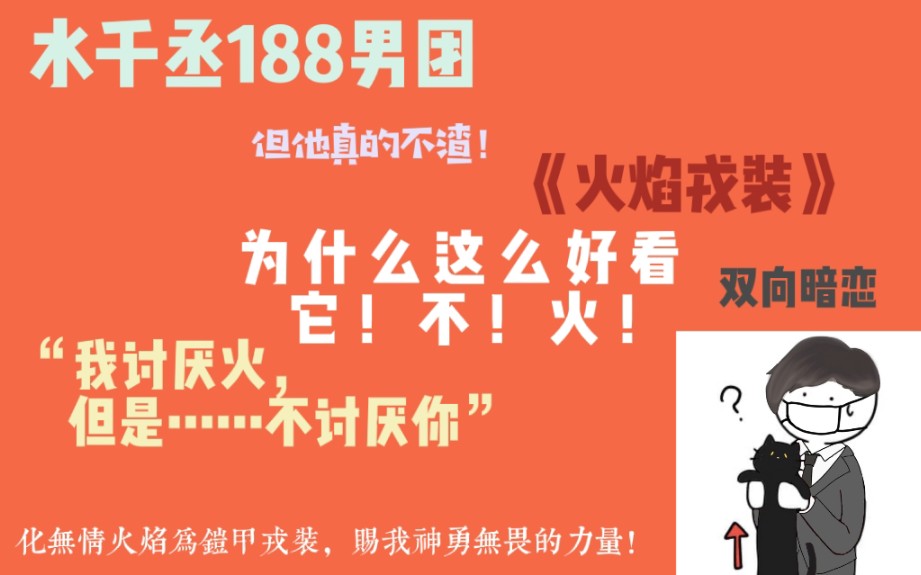 推文丨188男团为什么这么好看它不火火焰戎装