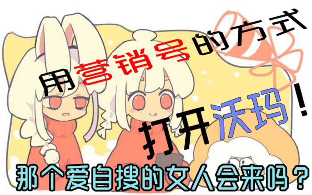 【warma】饥 饿 营 销哔哩哔哩bilibili