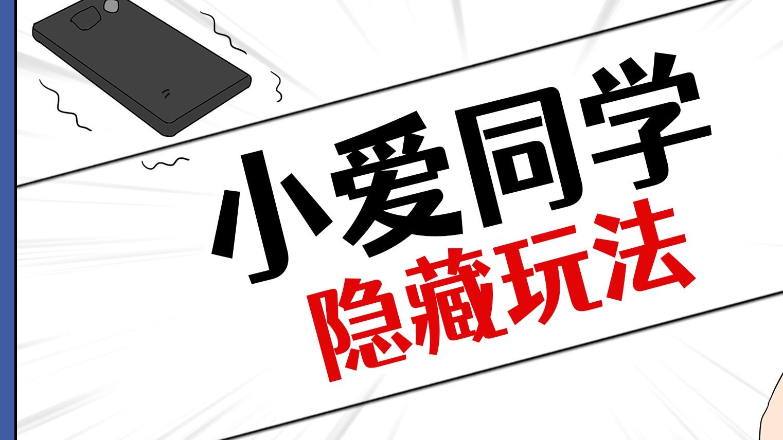 小爱同学有这么多玩法？千万别对它说...