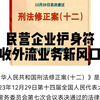 民营企业护身符，回收外流业务新风口