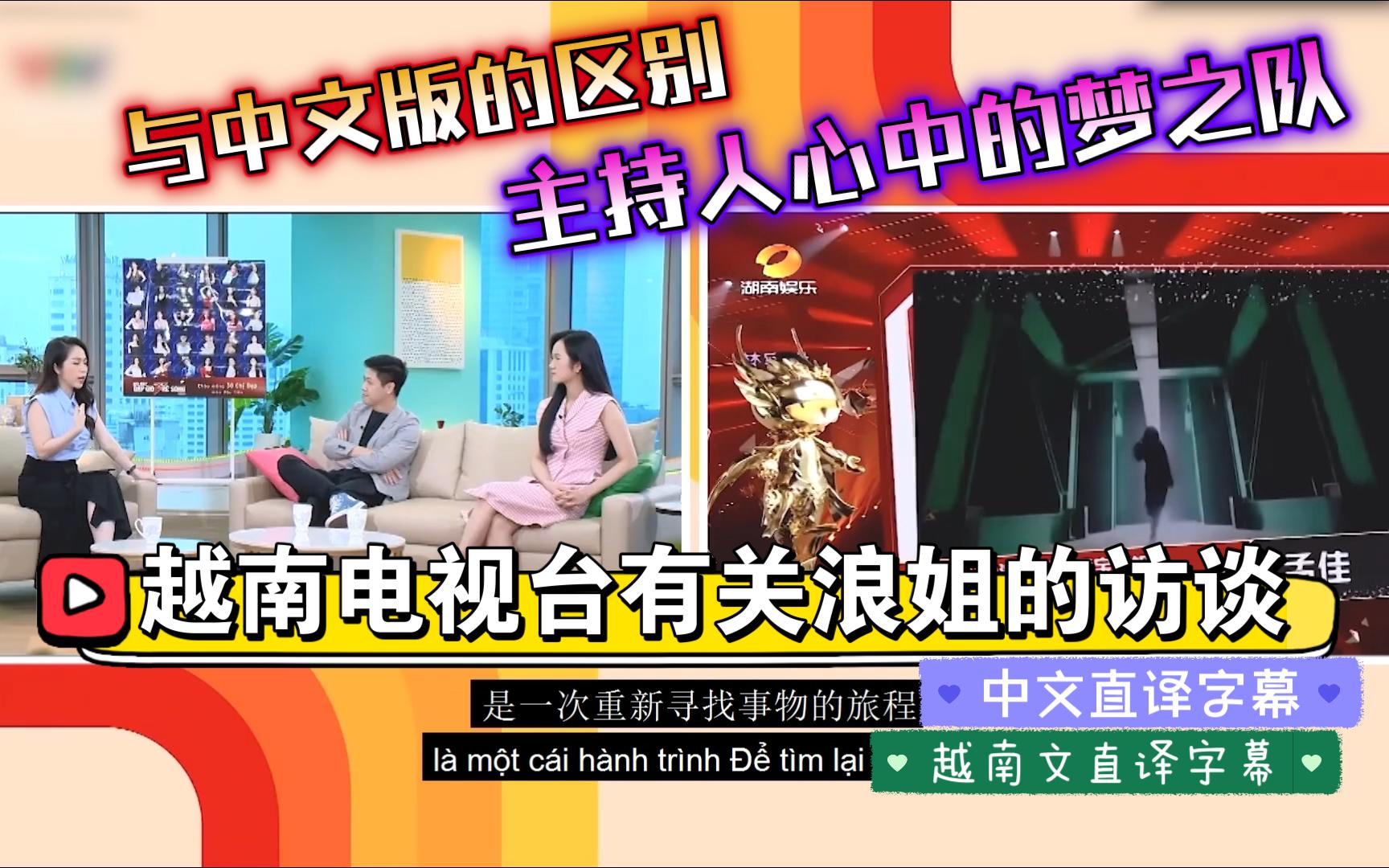 越南电视台有关浪姐的访谈（有中文直译字幕）——越南版浪姐与中国版浪姐的区别及主持人心目中的梦之队