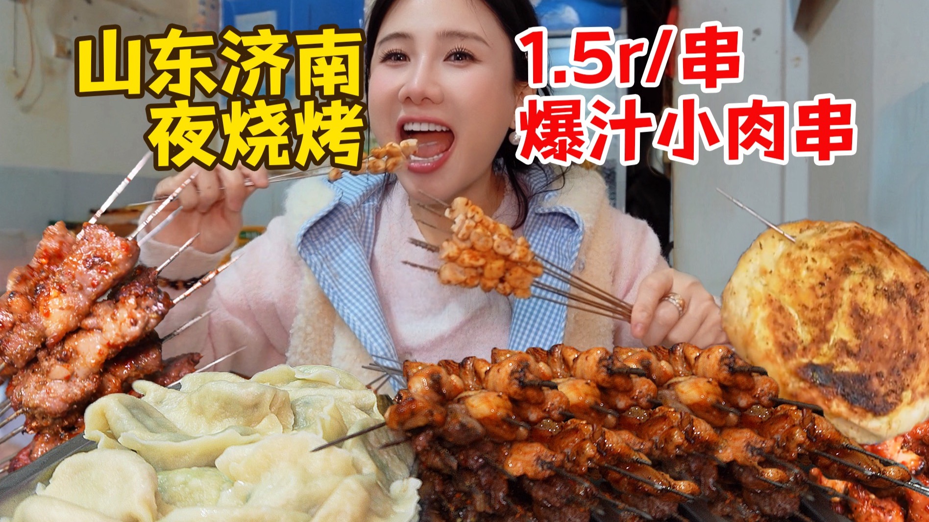 济南深夜小烧烤！1.5元一串鲜牛羊肉串！