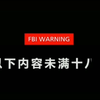 《未满十八周岁禁止观看