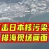 日本核污染水排海正式开始，直击日本核污染水排海现场画面