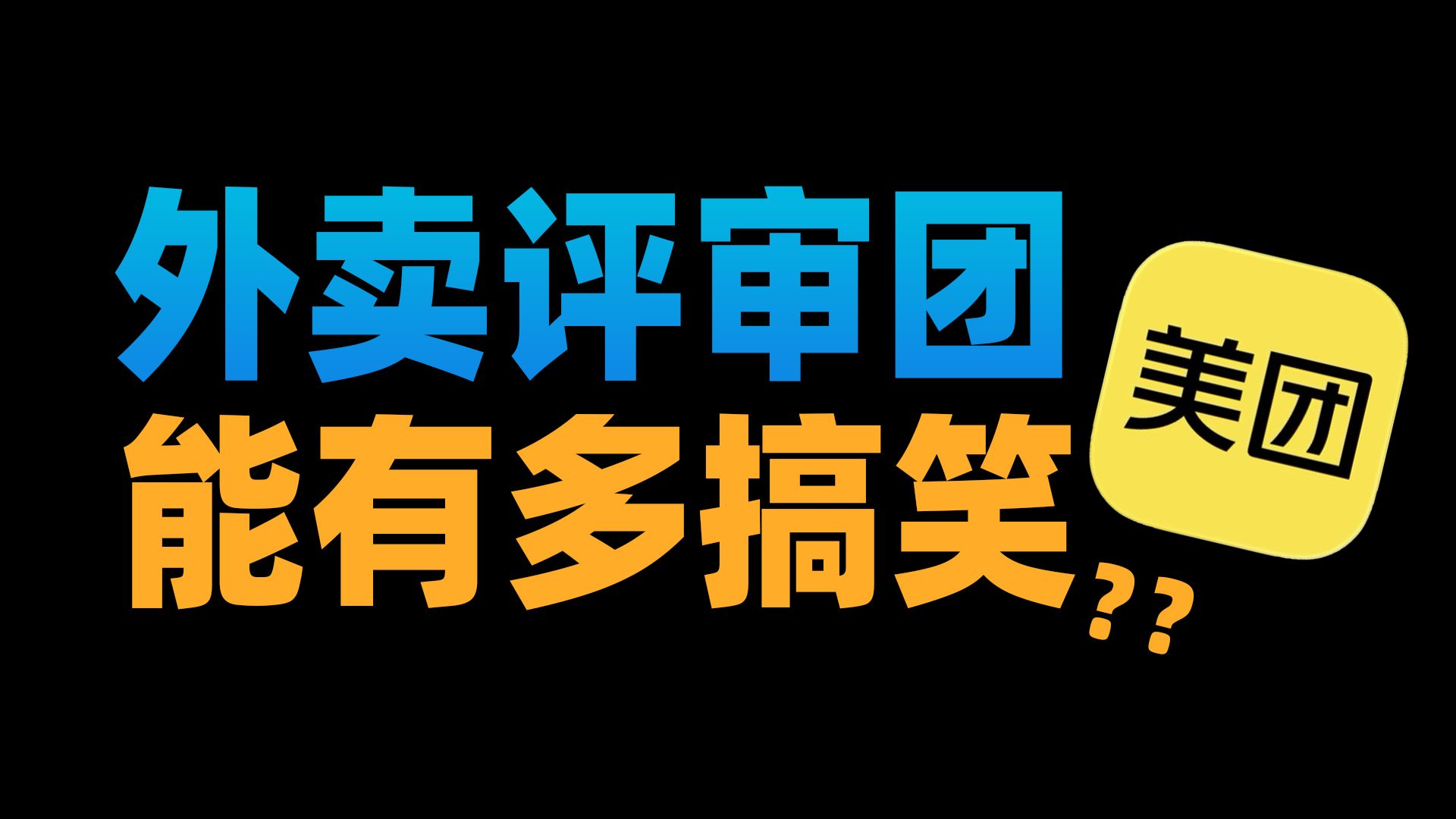 如今的人类有多颠？外卖评审团把我笑得肺疼