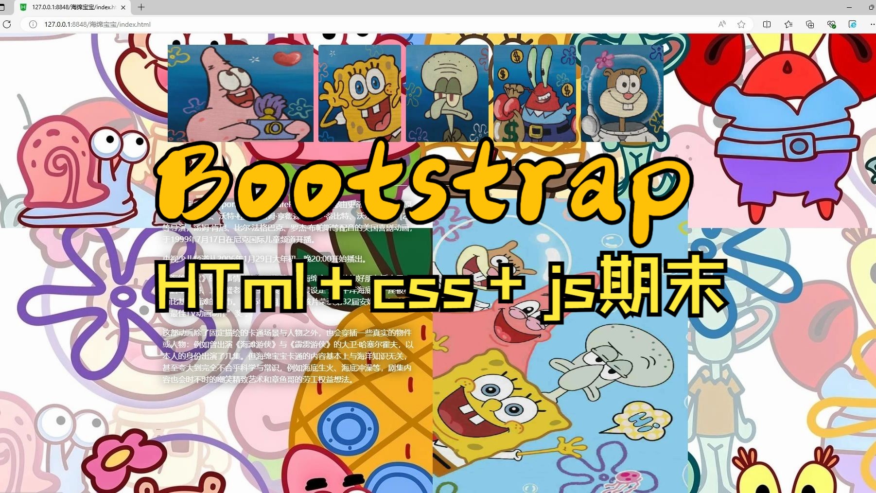 海绵宝宝主题html+css+js+bootstrap期末网页设计作业