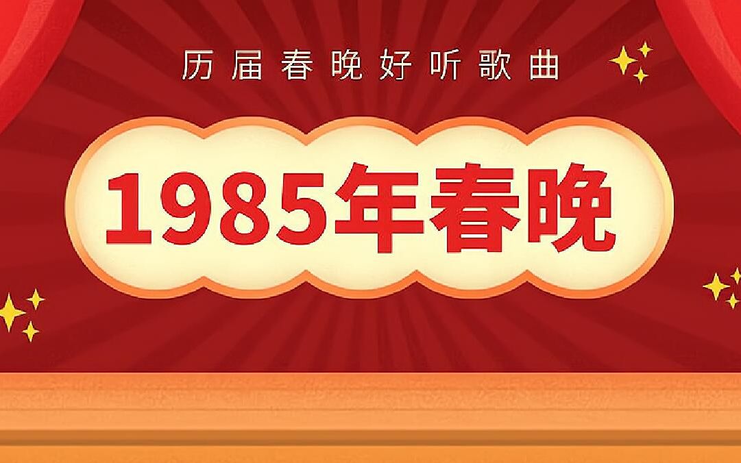 1985年第三届春节联欢晚会好听歌曲