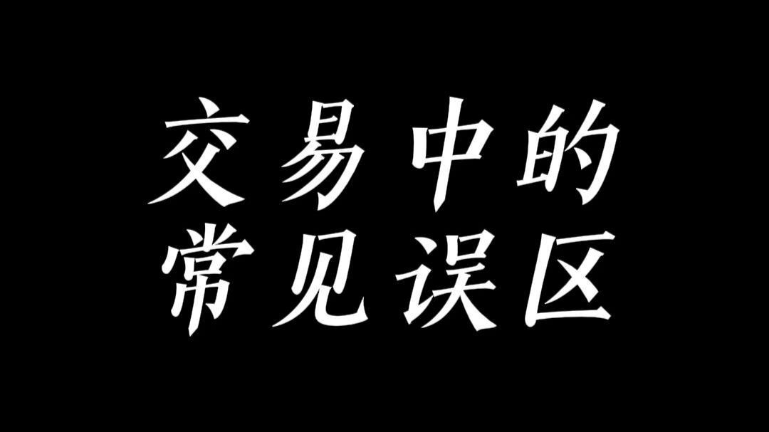 帮你躲过交易中必踩的坑