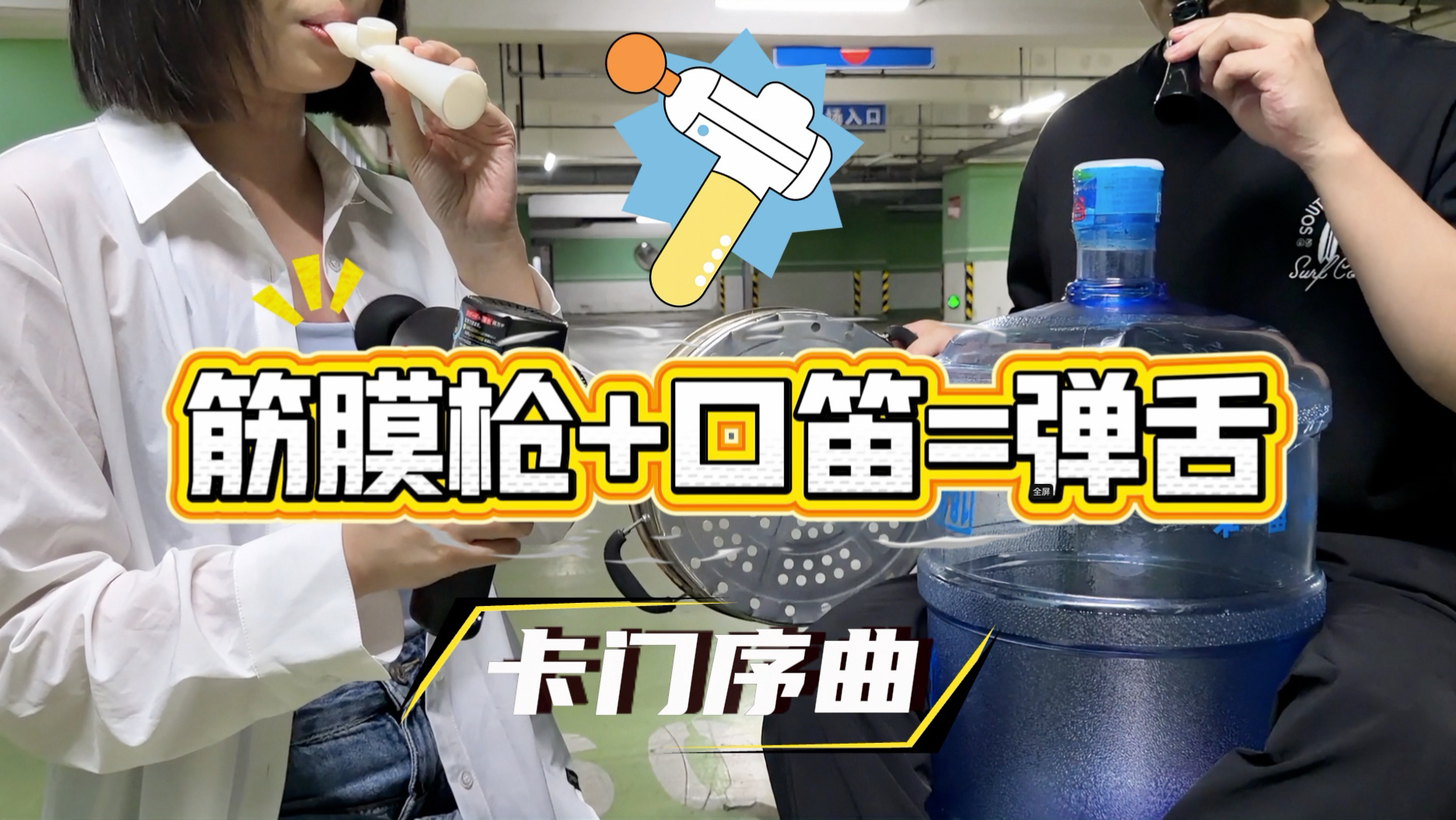 筋膜枪+口笛＝弹舌