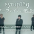 syrup16g ツアーファイナル追加公演【SCAM：SPAM：SCUM】【無観客ライブアンコール上映会】day1