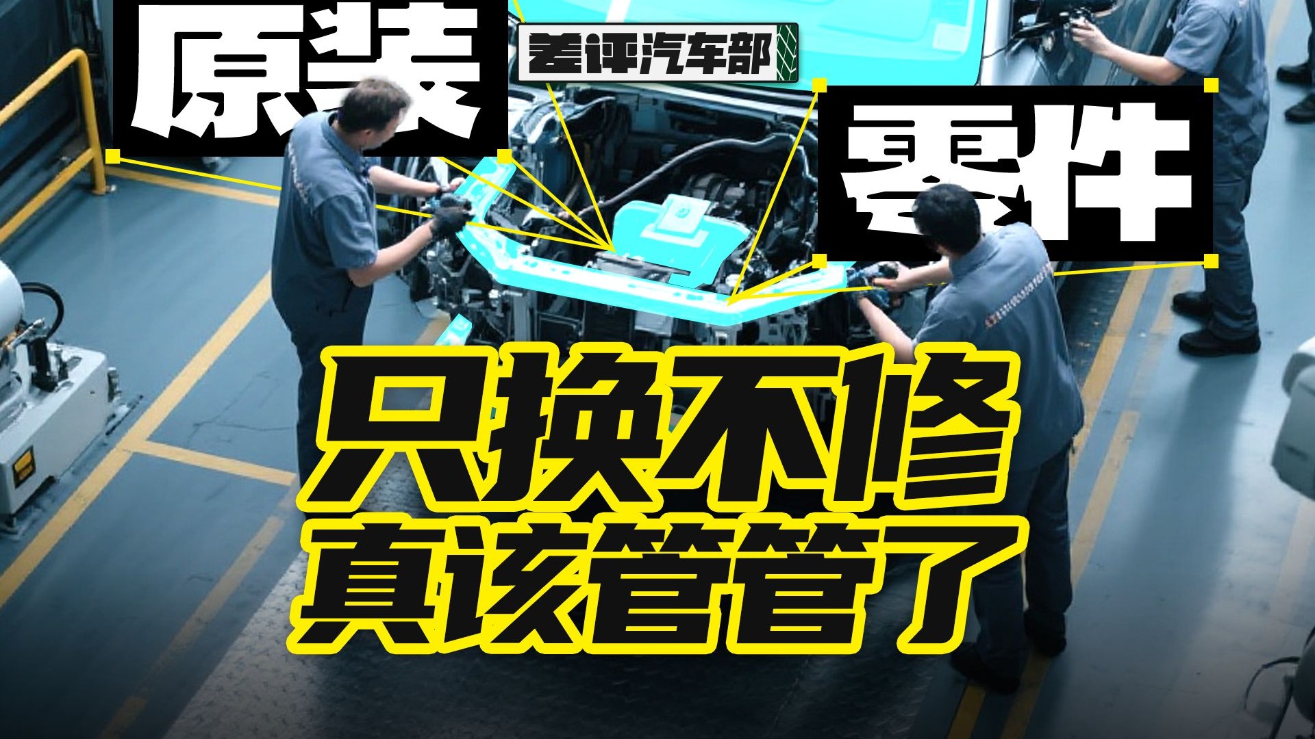 只换不修的新能源车，是时候管管了【X.PIN】