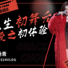 【周扬青】我的人生初舞台——爱之初体验