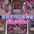 游戏王TCG新神盒King’s Court ！召唤神的纸牌骑士！神之卡隐藏新罕贵！