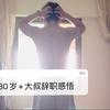 30岁大叔裸辞生活感悟