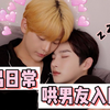 【中字】韩国帅哥情侣睡前日常｜哄男友入睡｜紧抱怀中｜奶攻与猫系小受｜俊俊情侣｜甜蜜狗粮