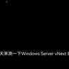 Windows 11的服务器版本－Windows Server vNext Build