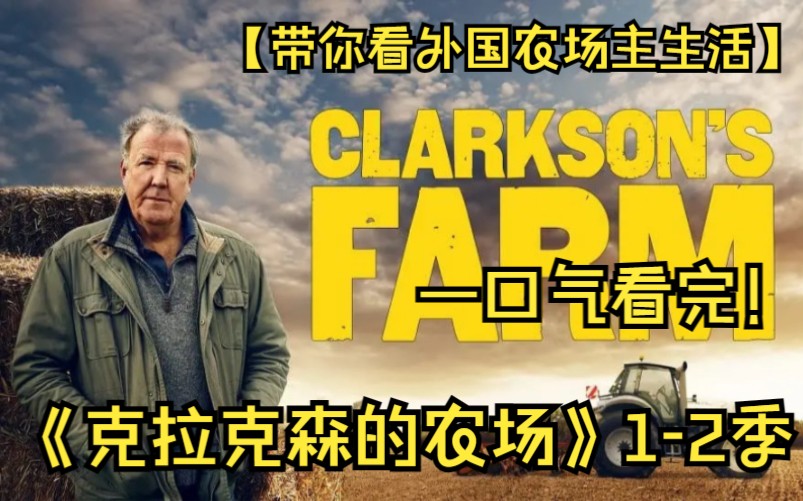 一口气看完《克拉克森的农场》1-2季，暴躁老农在线劳作，辛苦一年颗粒无收！！【带你看外国农场主生活】