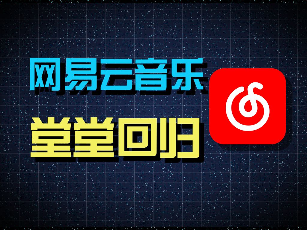 最纯粹的音乐软件回归!重生式更新后的网易云,会有多好用?哔哩哔哩bilibili