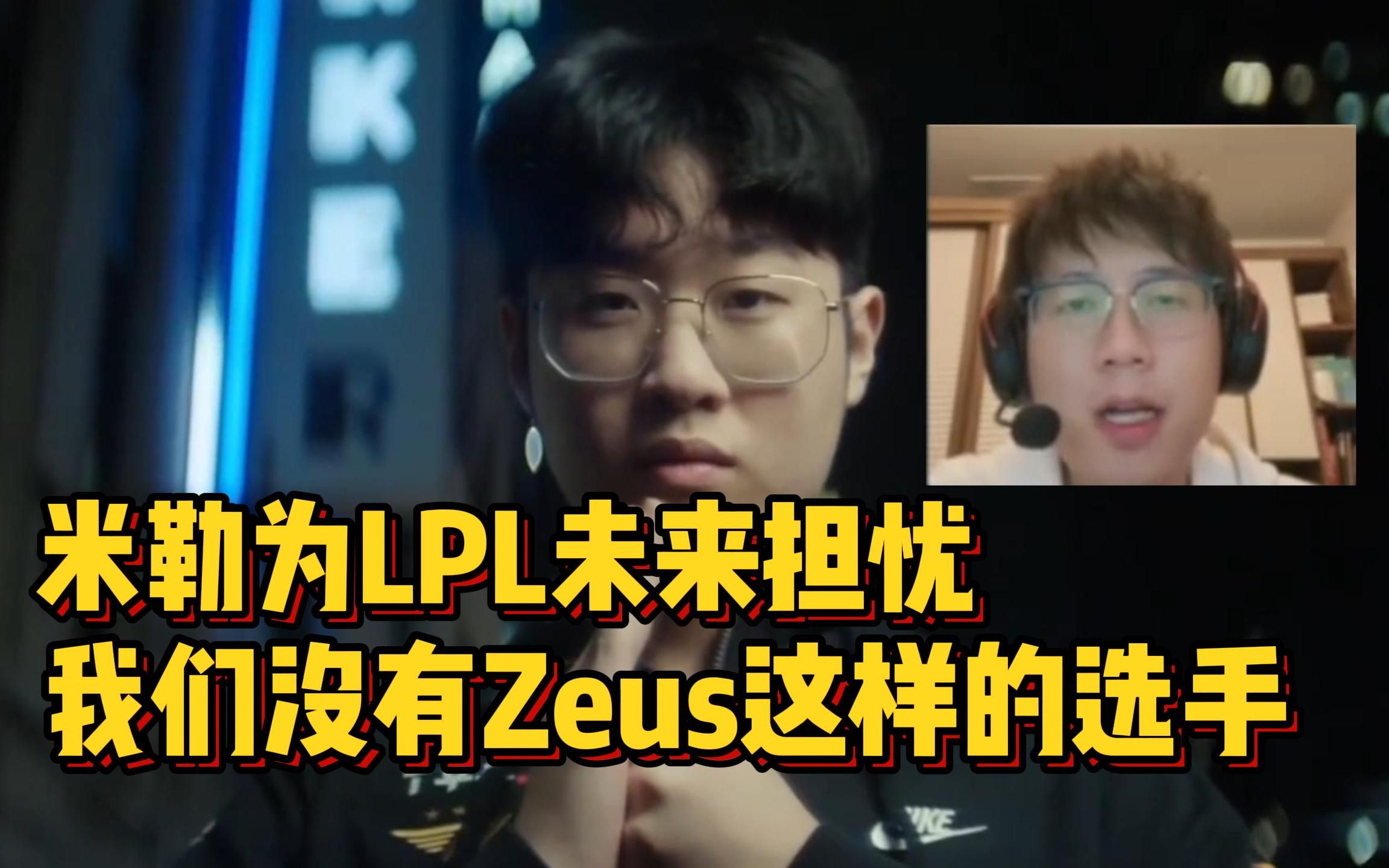 18岁zeus成世一上?米勒为lpl未来担忧,我们没有这么年轻的天才选手