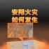 3D动画还原11.21河南安阳亡38人火灾如何发生？