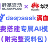 【DeepSeek满血版】基于硅基流动API，搭建专属AI大模型（附完整AI资料包