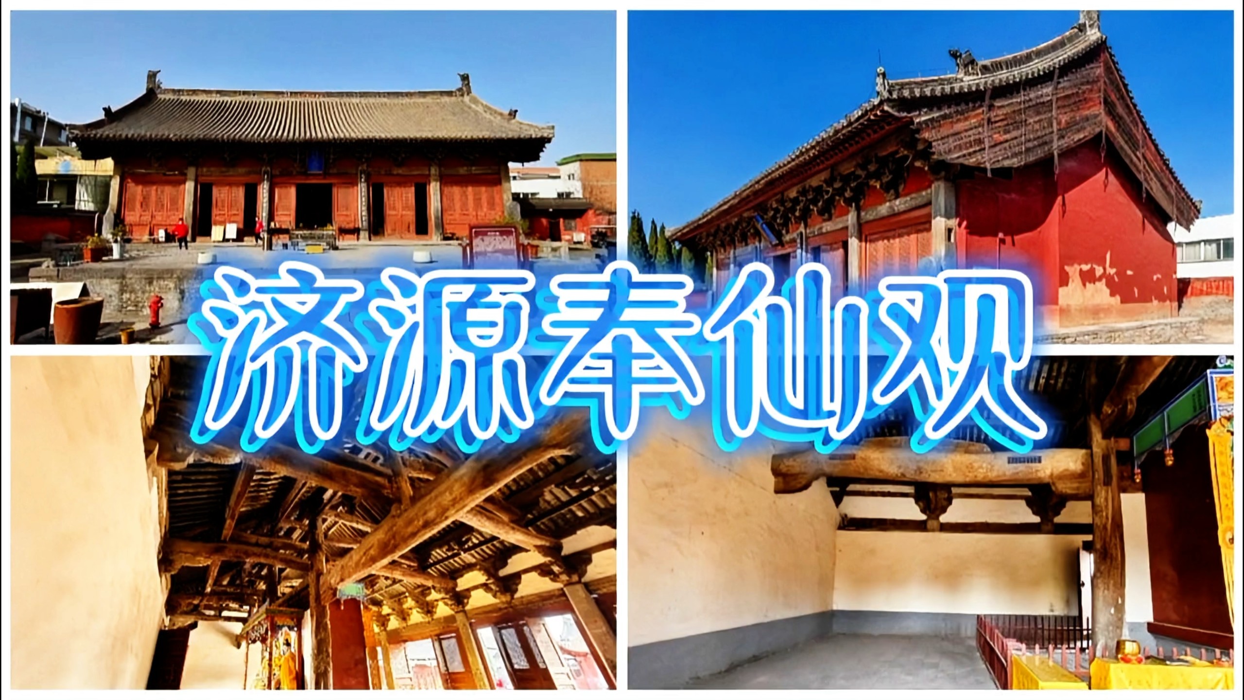 济源奉仙观