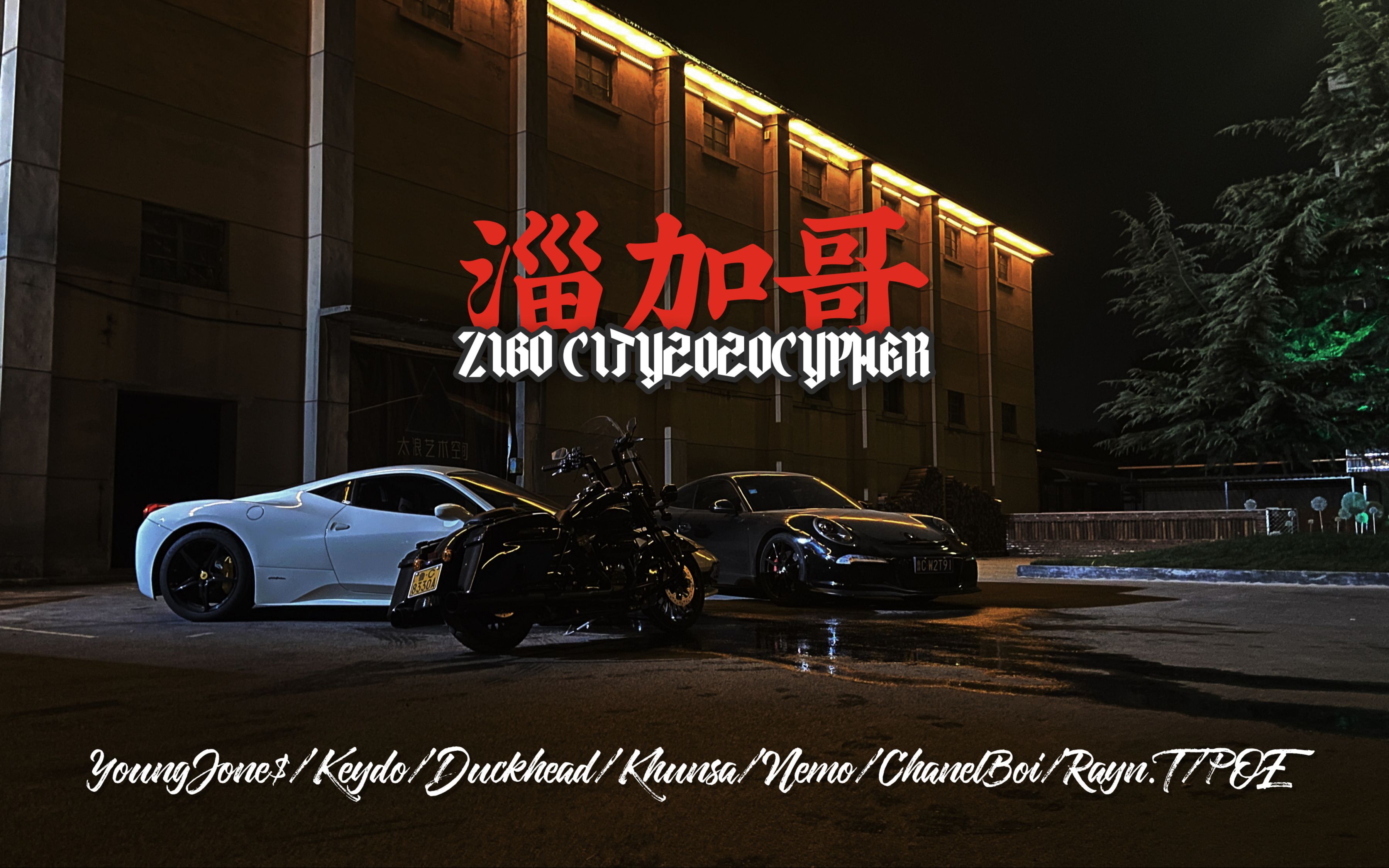 【朱一旦rap】淄加哥——我和我的家乡淄博！