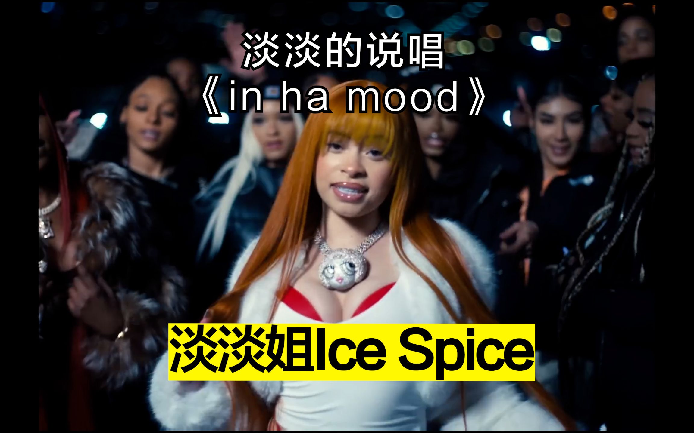 淡淡姐Ice Spice 淡淡的rap- in ha mood (中文歌词)