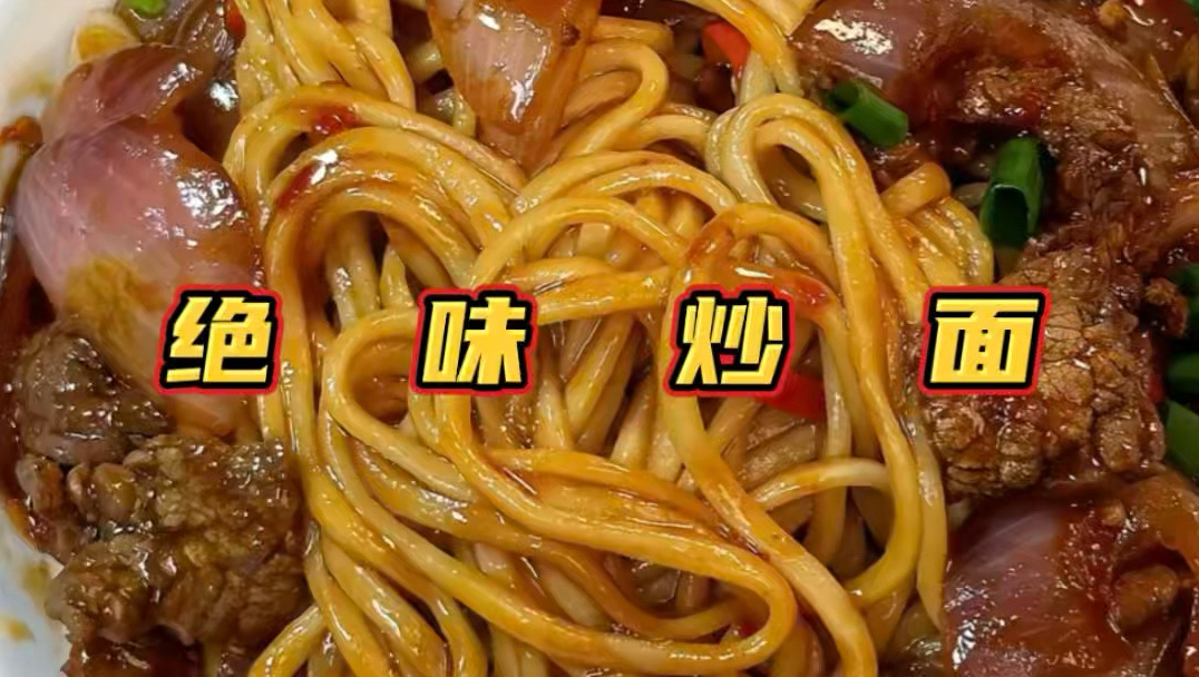 一道巨好吃的辣椒炒肉拌面！
