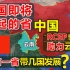 中国将崛起的省份，云南经济增速领跑全国？一省带着几个国家发展！