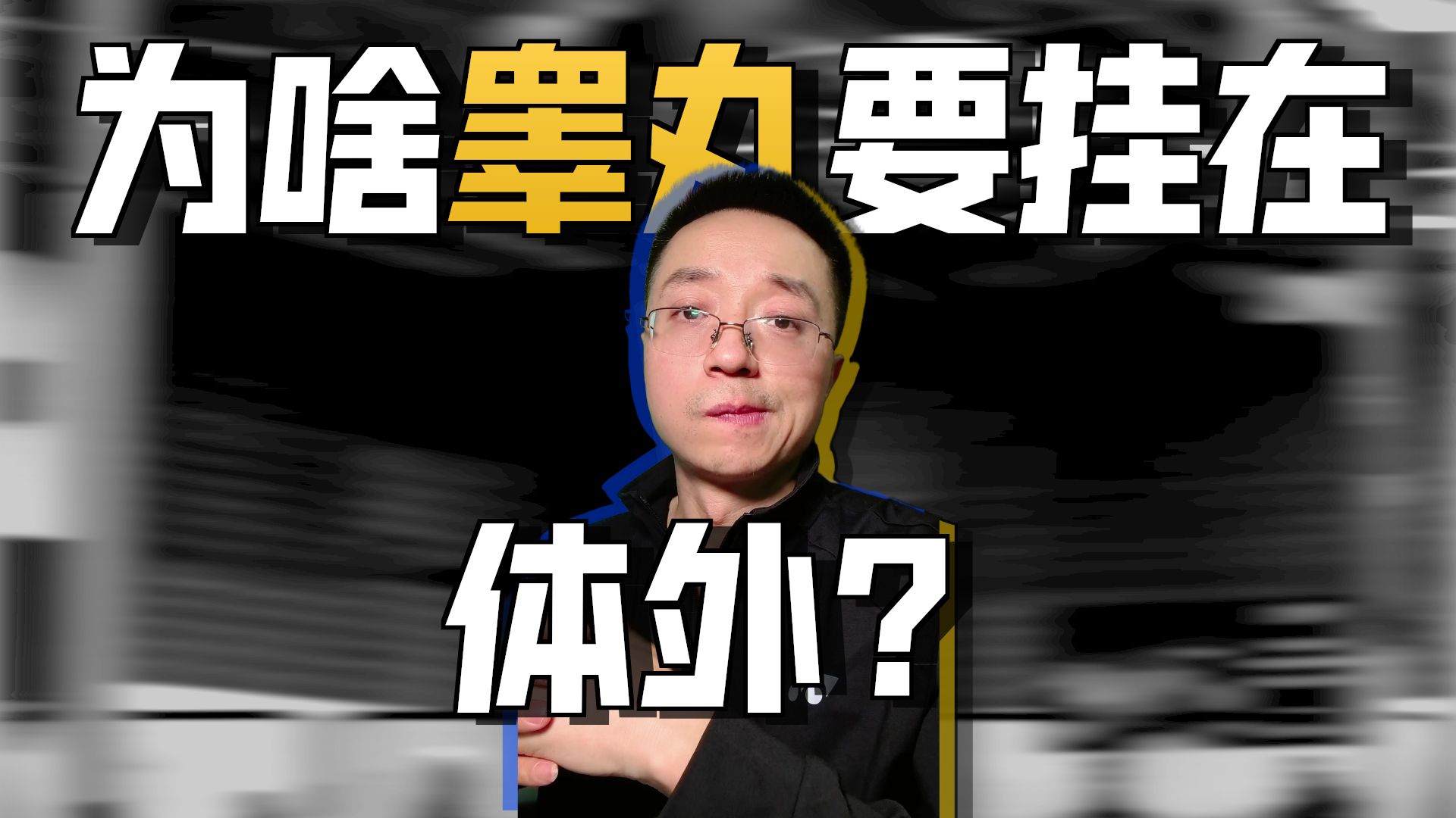 男人身体最不合理的部位是哪里？
