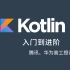 【Android开发Kotlin教程】Android开发Kotlin入门到进阶实战全套教程