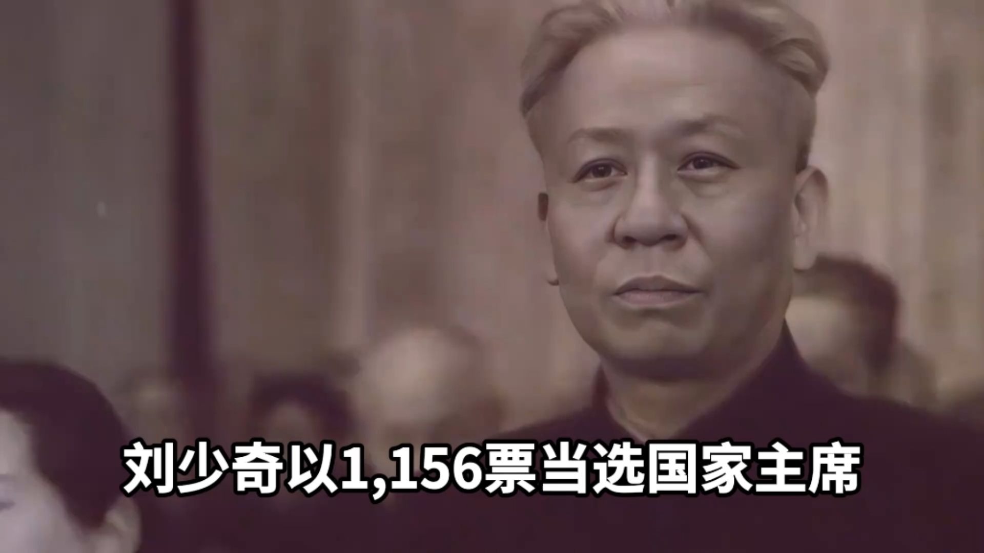 1959年，刘少奇1156票当选国家主席，少了1票竟当场“黑脸”离开