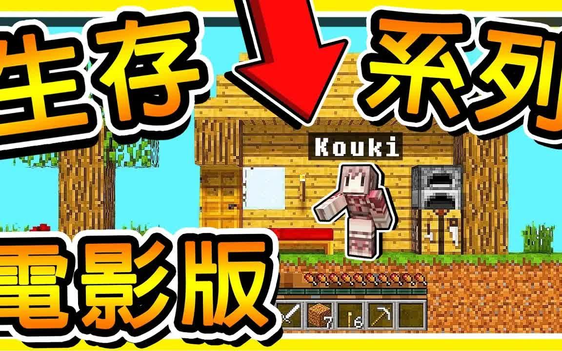 Minecraft 回到最初の感動⭐原味生存⭐但世界為什麼是【2D平面】的.!【電影版】