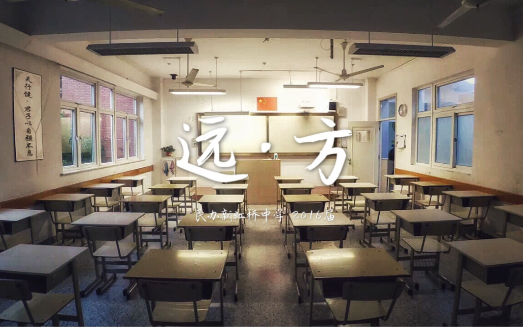 【高中毕业】《远方》新虹桥中学2019届毕业短片哔哩哔哩bilibili