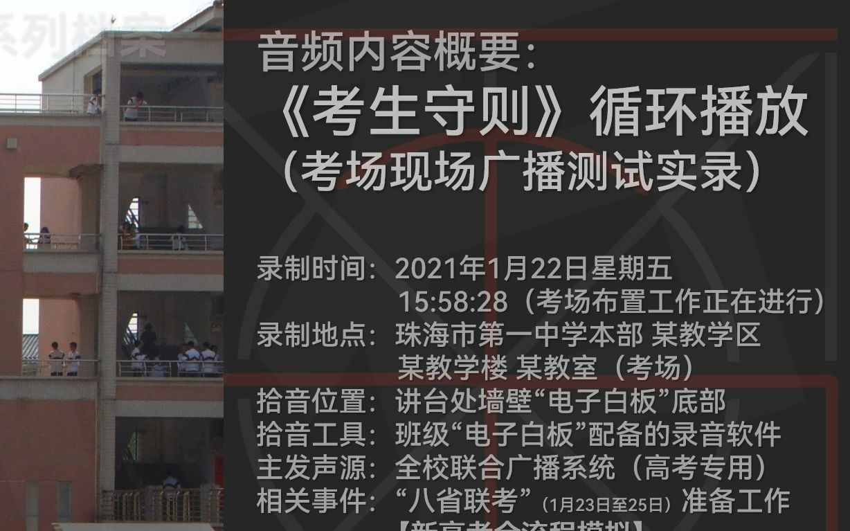 珠海一中2021广东“准高考”考场语音指令现场实录：《考生守则》测试广播（环境音·珠海一中声音记忆系列）