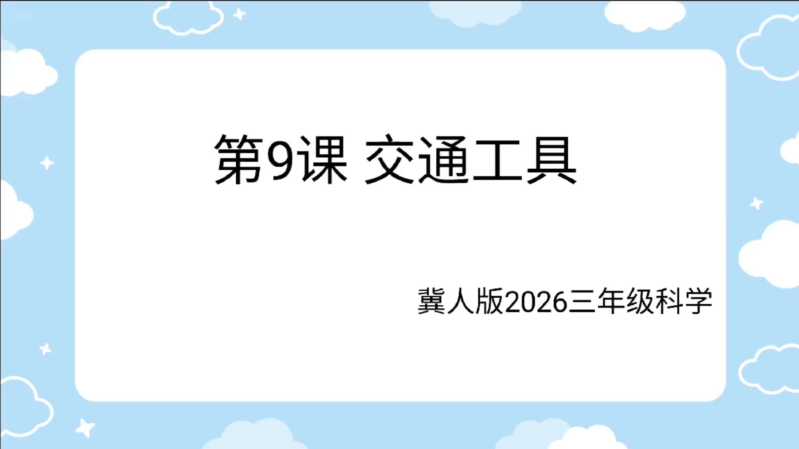2026冀人版科学三年级下第三单元第9课 交通工具