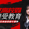 日本业余格斗综艺之女校霸挨打记