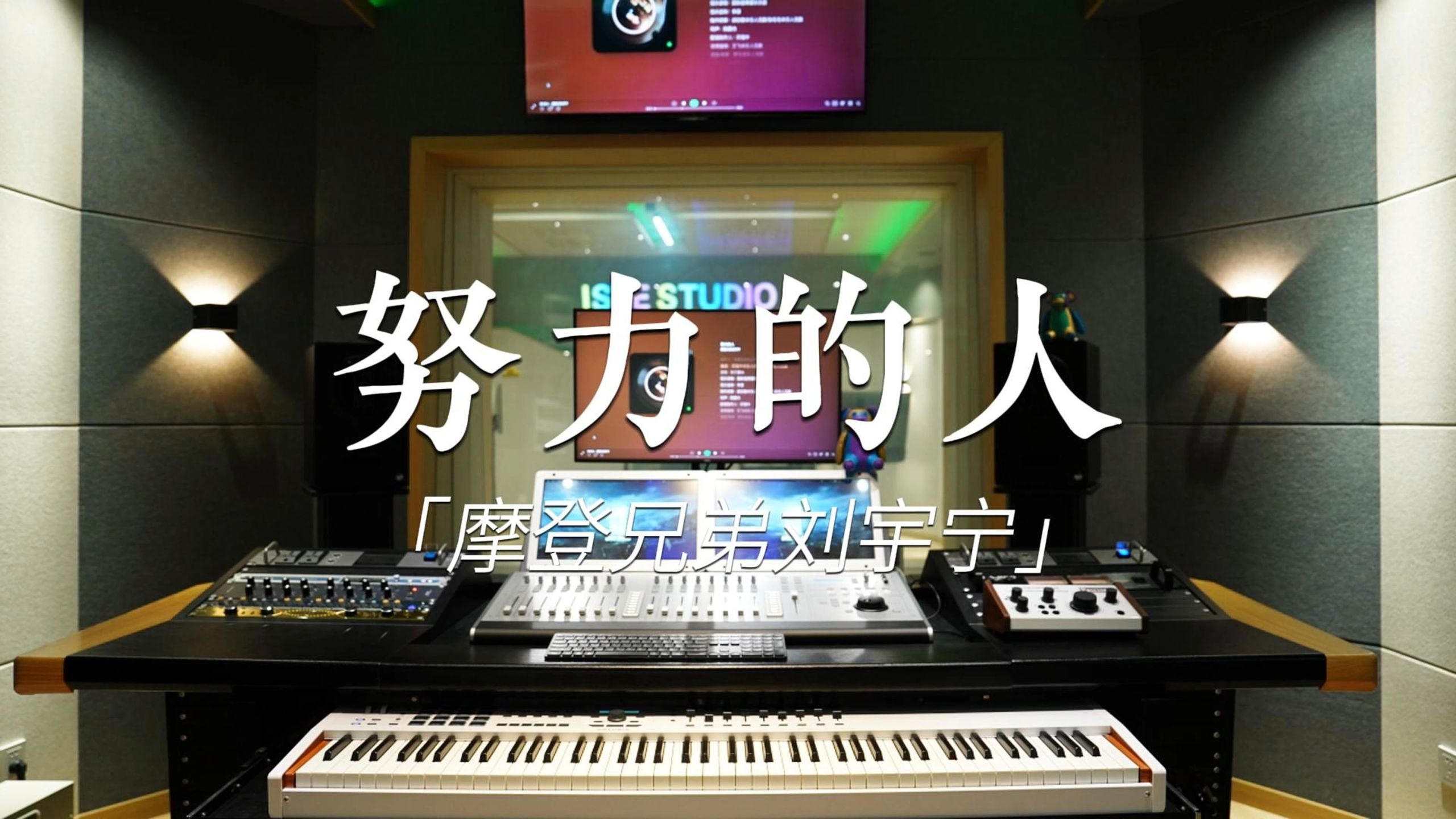 音乐神曲！在百万级录音棚听摩登兄弟刘宇宁的《努力的人》听完直接泪崩！