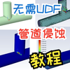 （详细教程）基于Ansys Fluent的颗粒对管道侵蚀（Erosion）模拟