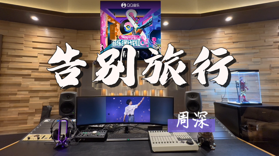 在百万录音棚听 周深《告别旅行》【音乐缘计划2 第5期】