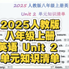 2025人教版八年级上册英语 Unit 2 单元知识清单