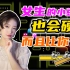 【神奇的小豆豆】女生也会硬吗？私处生理反应其实比男生大