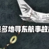 藤县多地寻东航事故影像，若发现疑似飞机残骸人体组织勿触碰