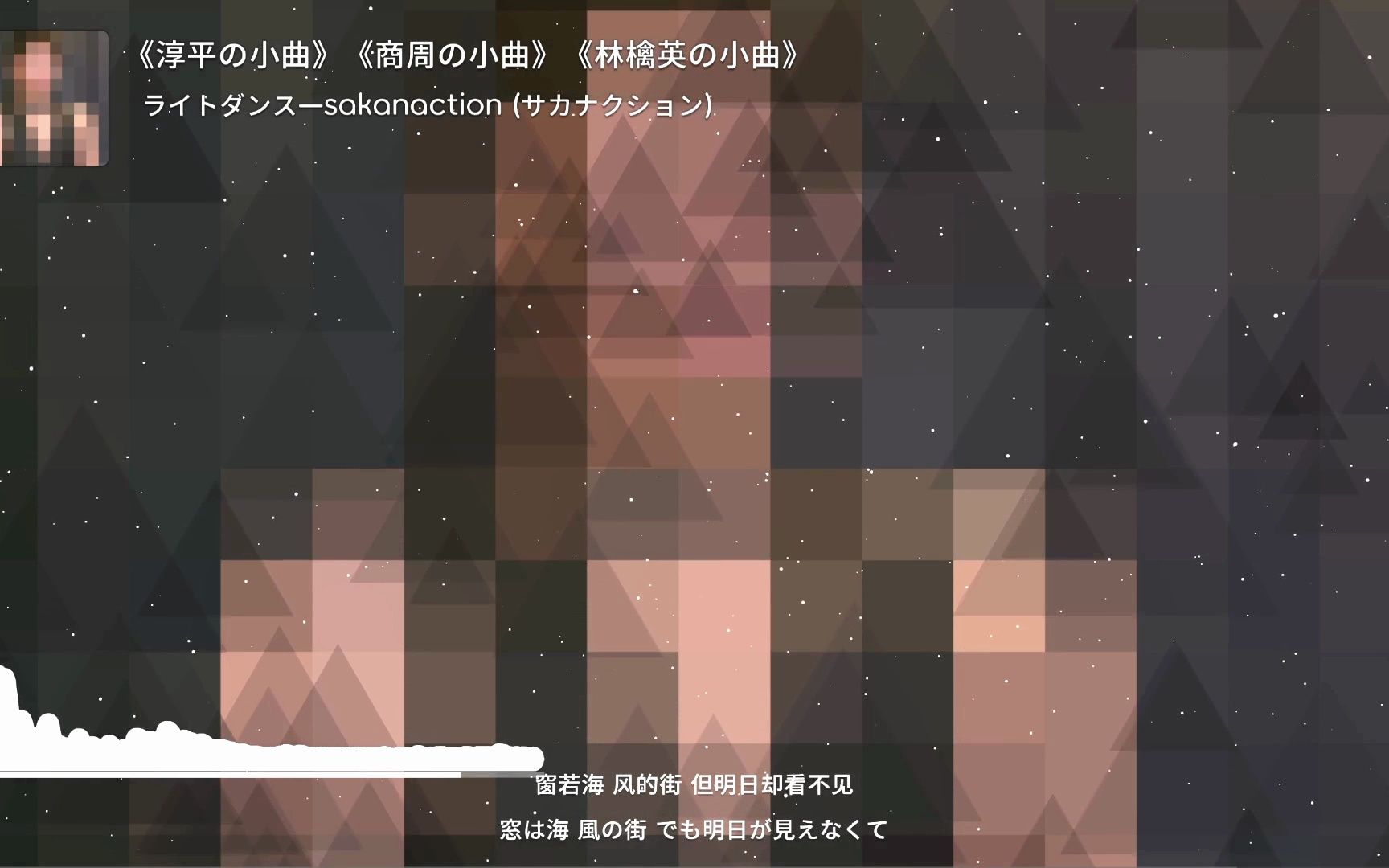 《淳平の小曲》《商周の小曲》《林檎英の小曲》ライトダンス—sakanaction (サカナクション)