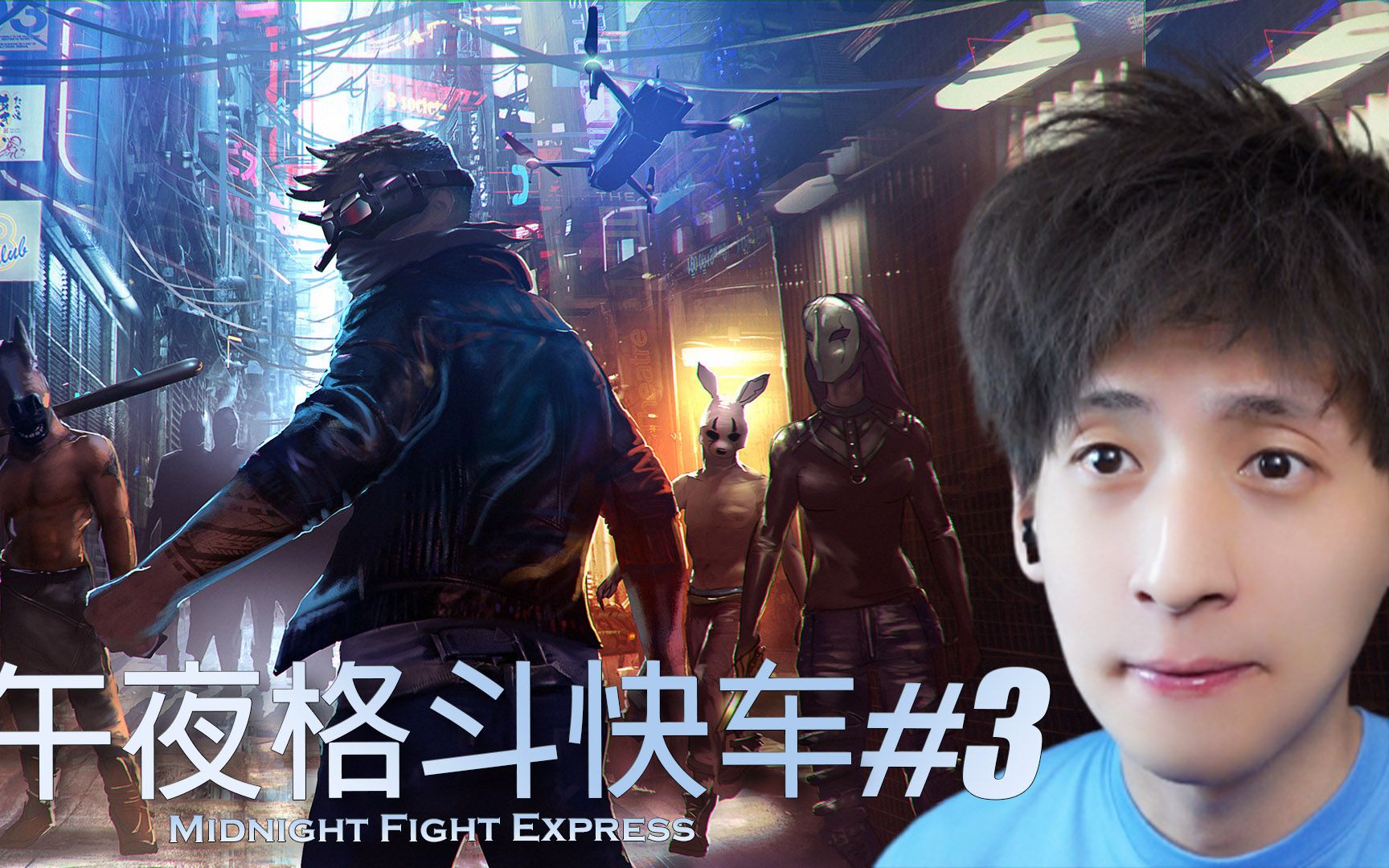 【宅均】午夜格斗快车 Midnight Fight Express #3单机游戏热门视频