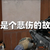 【暗区突围】这是个悲伤的故事_游戏热门视频