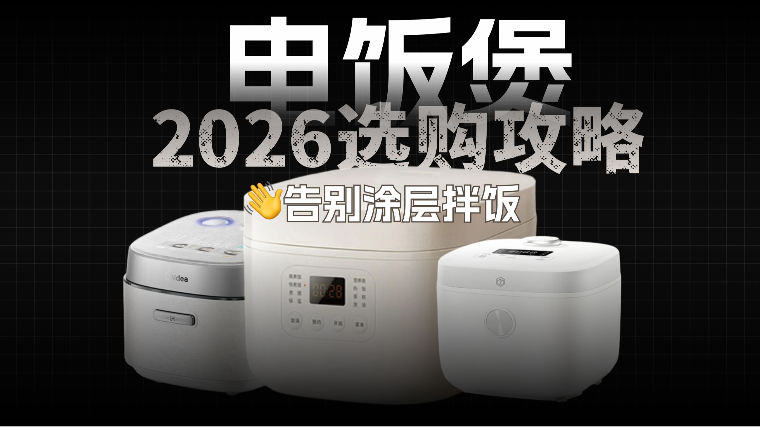 还在吃“涂层拌饭”？4大热门电饭煲总结分享，一次性看完米家、京造、美的、康巴赫电饭煲怎么买！