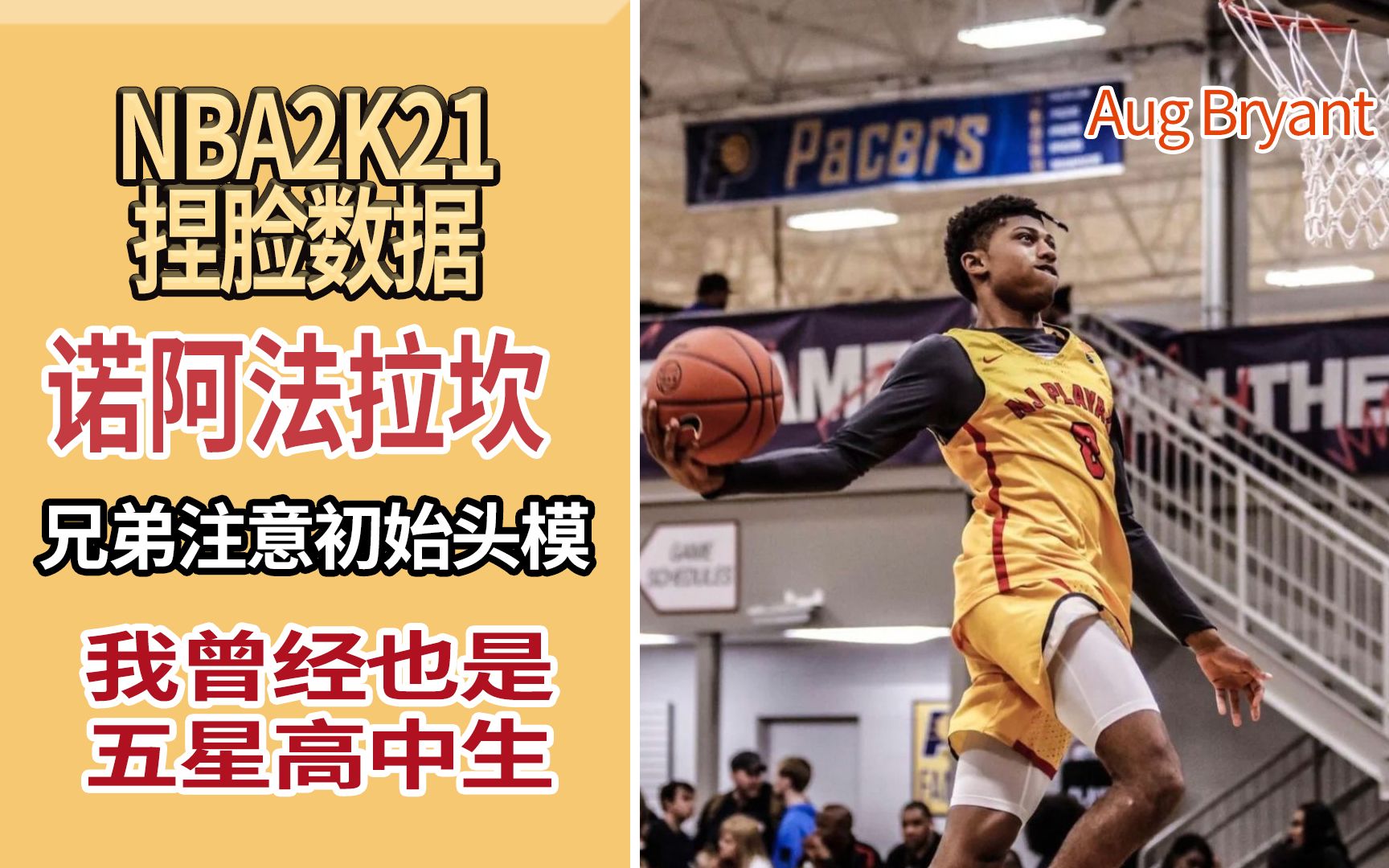 科比nba2k21捏脸数据诺阿法拉坎noahfarrakan五星高中生