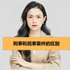 刑事和民事案件的区别